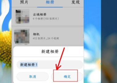华为手机怎么分类相册