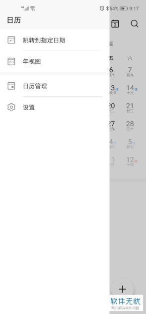 华为手机怎么没有日程
