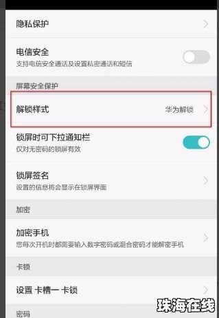 华为手机怎么取消锁