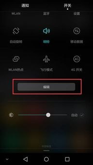 华为手机怎么编辑开关