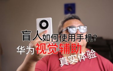 华为盲人怎么用手机