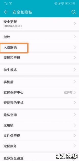 华为手机人脸怎么禁用