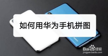 华为手机拼图怎么使用
