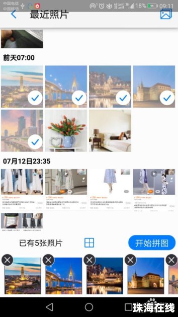 华为手机怎么并排拼图