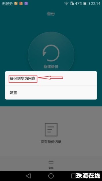 怎么用华为手机备份 怎么用华为手机备份