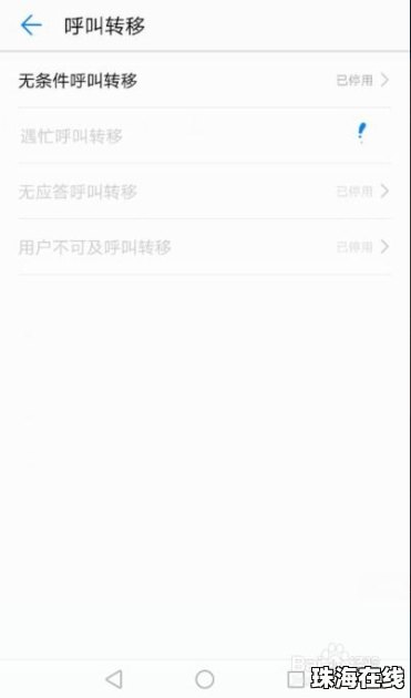 华为手机怎么呼叫转出