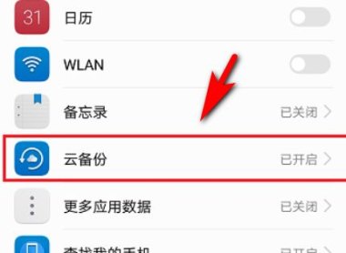 华为手机云怎么开启 华为手机云怎么开启