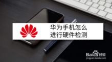 怎么检验正牌华为手机