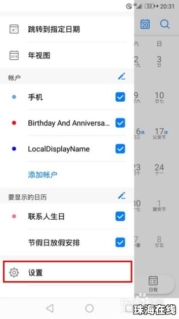 华为手机日历怎么重置