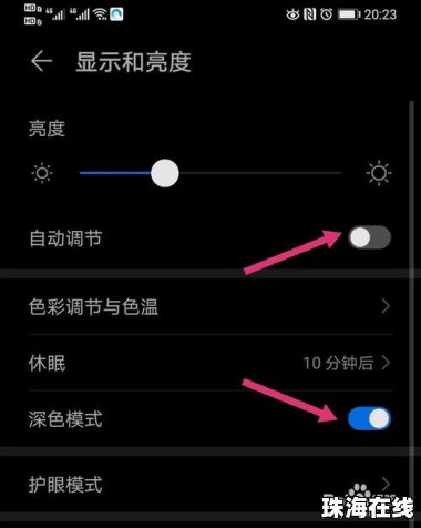 华为手机怎么调黑暗