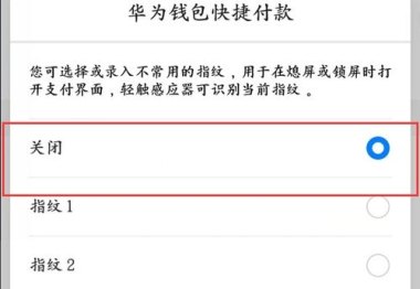 怎么关闭手机华为钱包