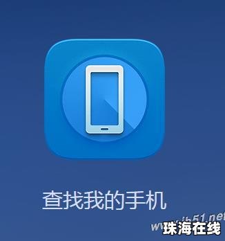 华为手机丢了怎么追