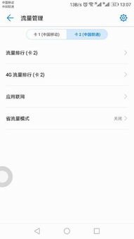 华为手机怎么偷流量