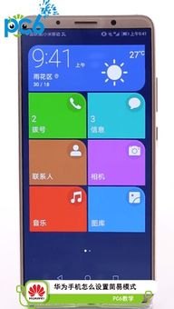 华为手机怎么简易模式