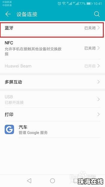 华为手机蓝牙怎么卸载