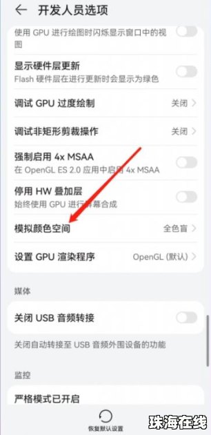 华为手机怎么调至黑白