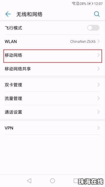 华为手机漫游怎么取消