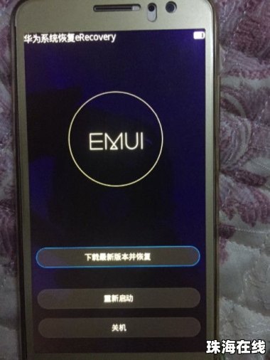 华为手机怎么总重启