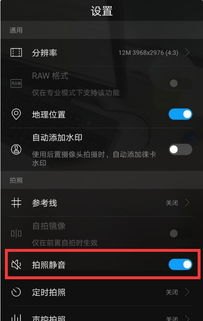 华为手机静音怎么拍照