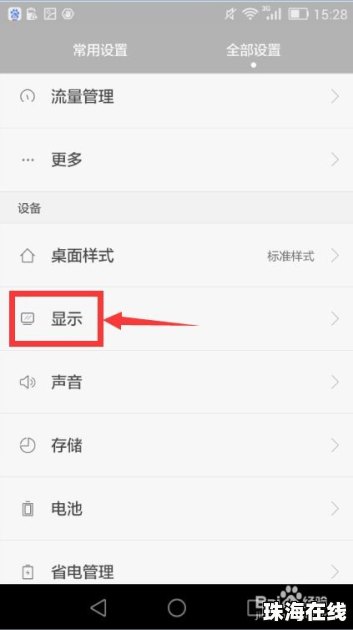 华为手机怎么设亮度