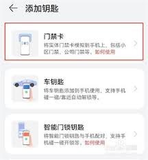 怎么加门禁华为手机