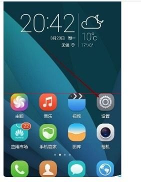 华为手机怎么进设置 华为手机怎么进设置