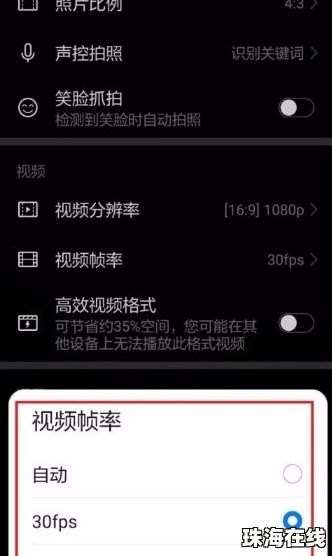 华为手机帧率怎么设置