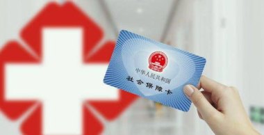医保个人账户将全部取消？假