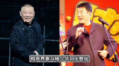 郭德纲发文悼念杨少华：一路走好