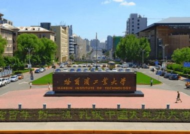 高考院校哈工大热度首登全国榜首 高考院校哈工大热度首登全国榜首