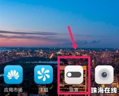 华为手机扬声怎么设置