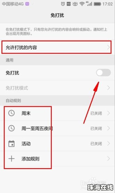 华为怎么手机免打扰