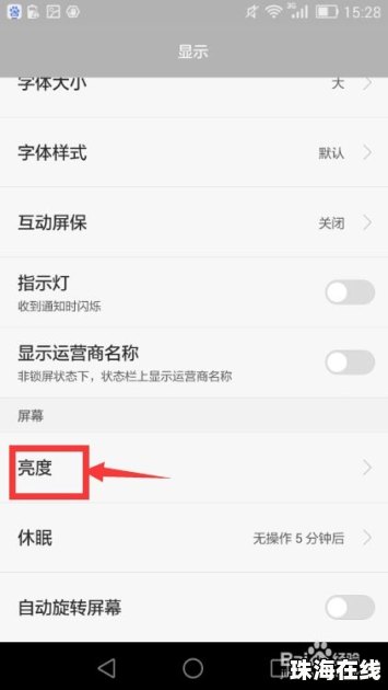 华为手机亮度怎么恢复
