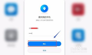 华为手机丢怎么找回