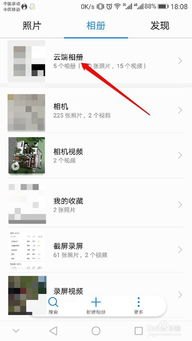 华为手机相册怎么置顶