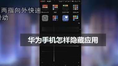 华为手机怎么切换隐藏