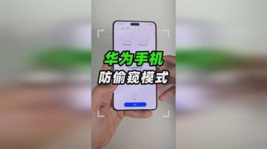 华为怎么防止手机偷听