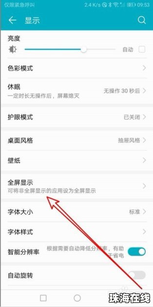 华为手机全屏怎么调整