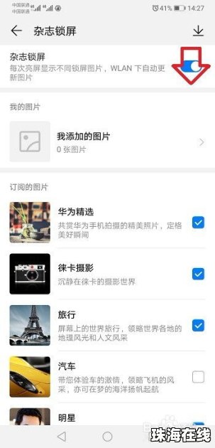 怎么关华为手机杂志