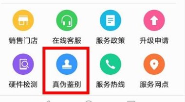华为手机怎么认证正品