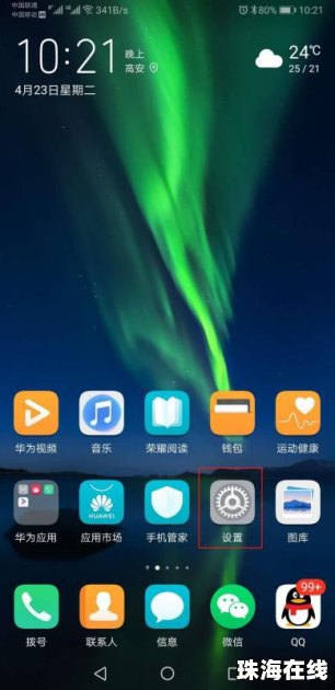 华为荣耀手机怎么设置