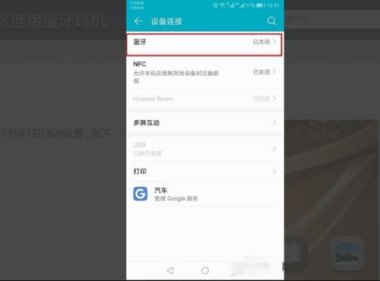携款蓝牙手机怎么连接华为手机