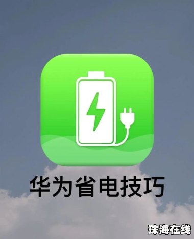 手机怎么耗电快华为
