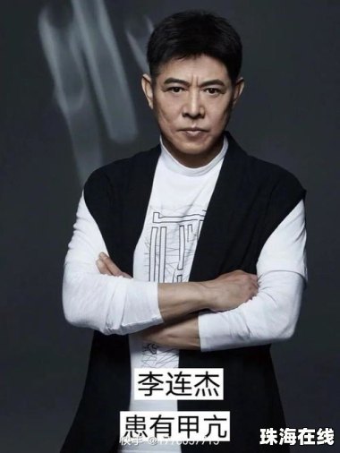 李连杰自曝患甲亢