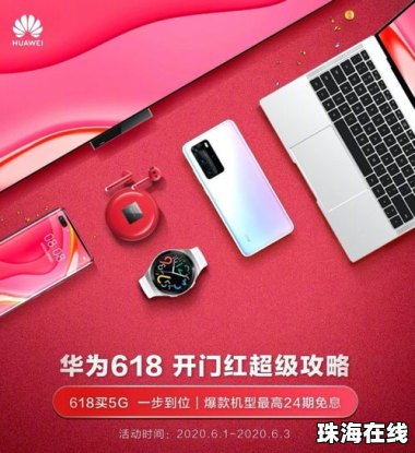 618华为手机怎么买