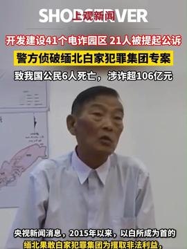 缅北白家犯罪集团21人被公诉