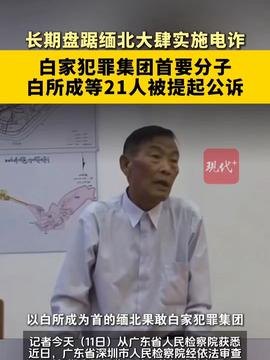 缅北白家犯罪集团21人被公诉