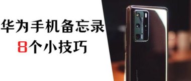 华为手机怎么速记会议