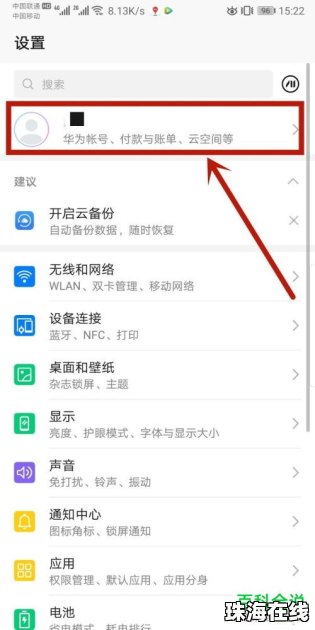 华为手机怎么接触账号