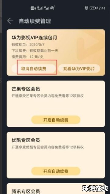 华为手机续费怎么解除